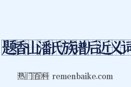 题香山潘氏族谱后近义词是什么意思的图片